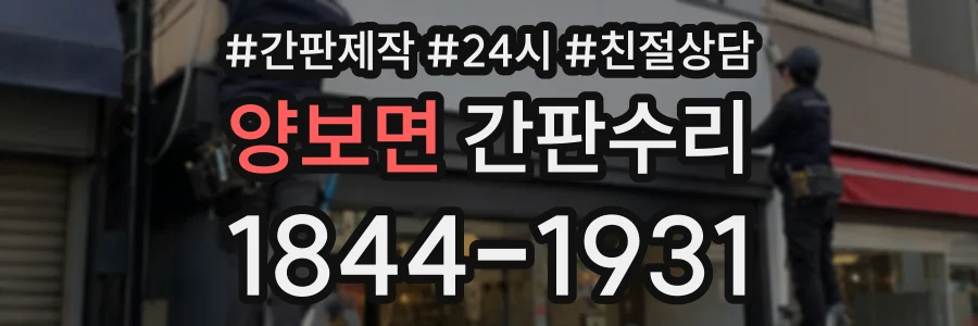 양보면 간판수리 상담 전화 1844-1931