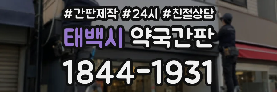 태백시 약국간판 상담 전화 1844-1931