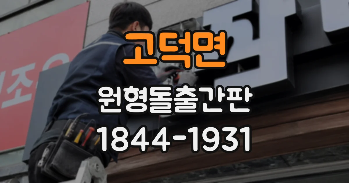 고덕면 원형돌출간판