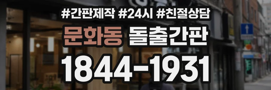 문화동 돌출간판 상담 전화 1844-1931