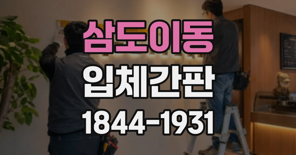 삼도이동 입체간판