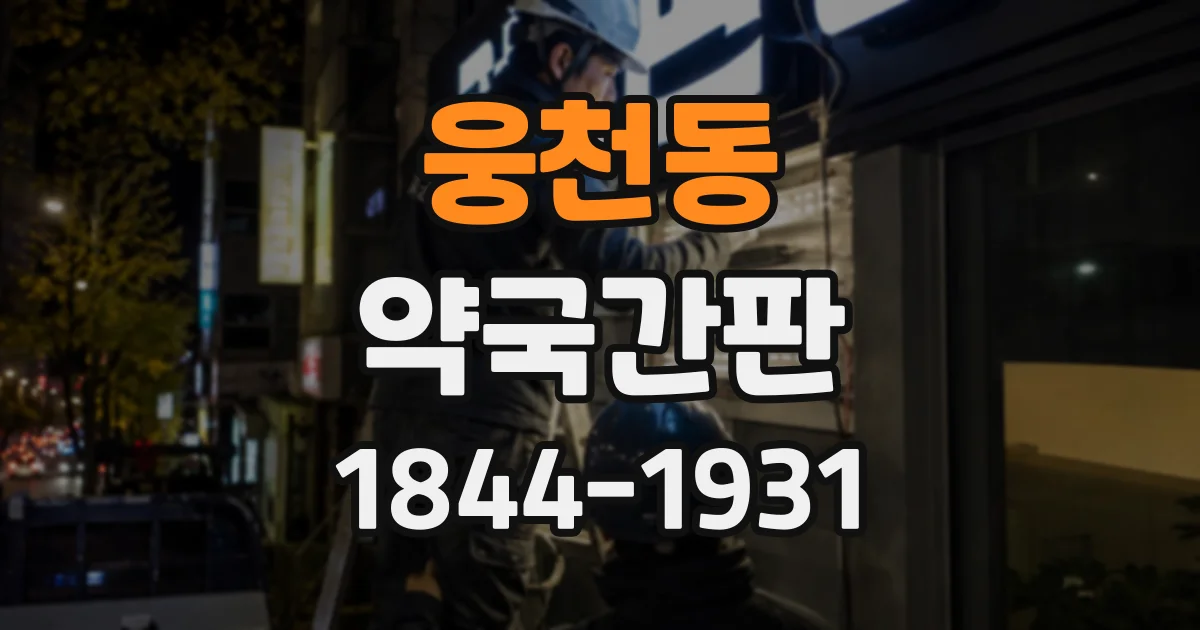 웅천동 약국간판