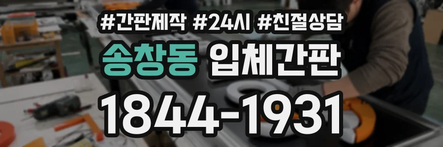 송창동 입체간판 상담 전화 1844-1931