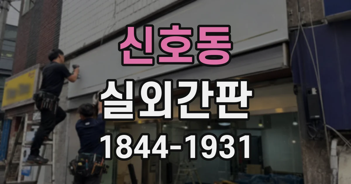 신호동 실외간판
