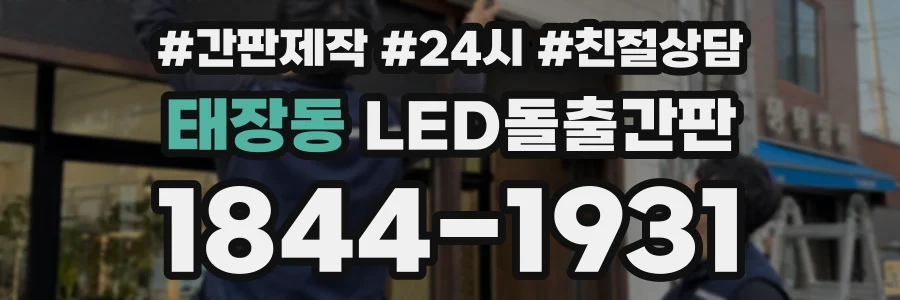 태장동 LED돌출간판 상담 전화 1844-1931