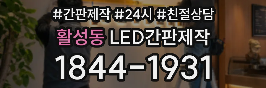 활성동 LED간판제작 상담 전화 1844-1931