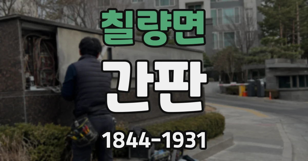 칠량면 간판