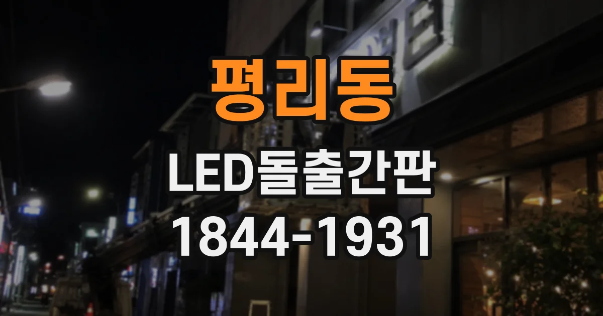 평리동 LED돌출간판