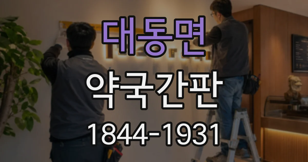 대동면 약국간판