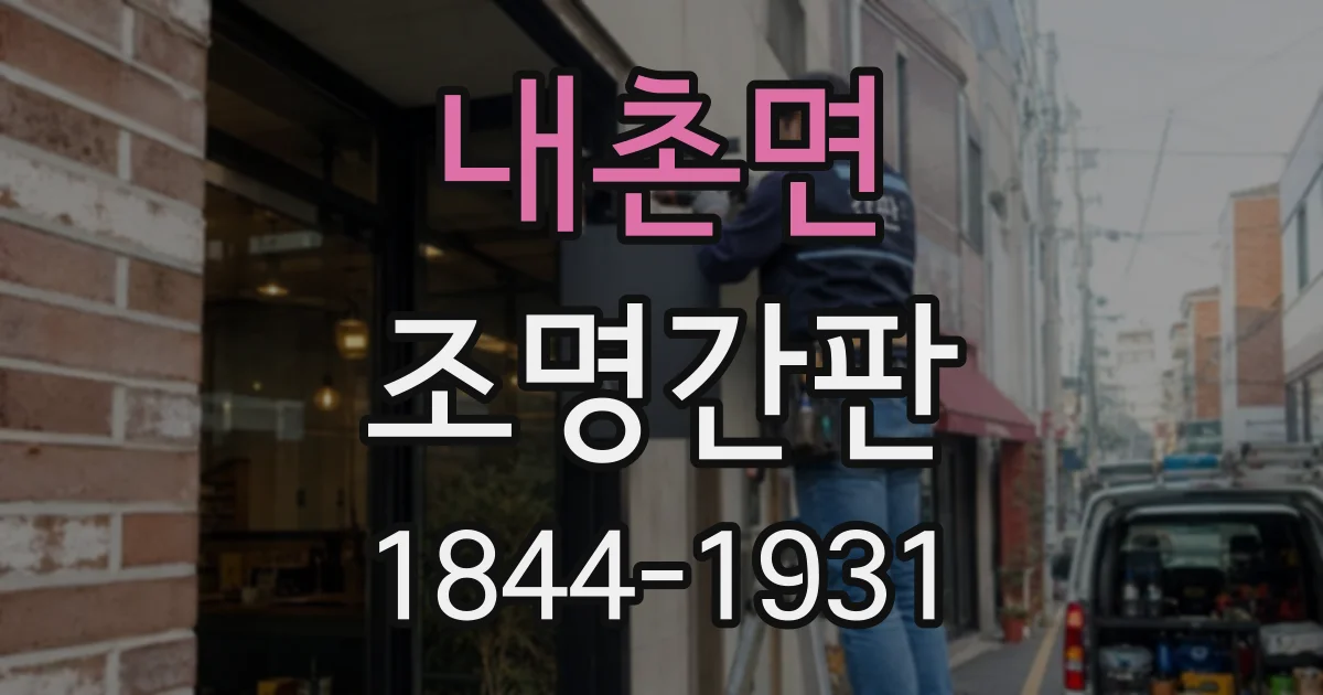내촌면 조명간판