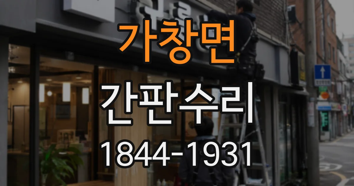 가창면 간판수리
