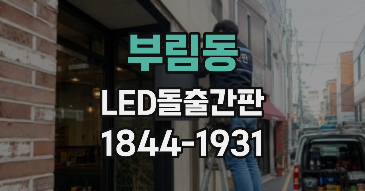 부림동 LED돌출간판