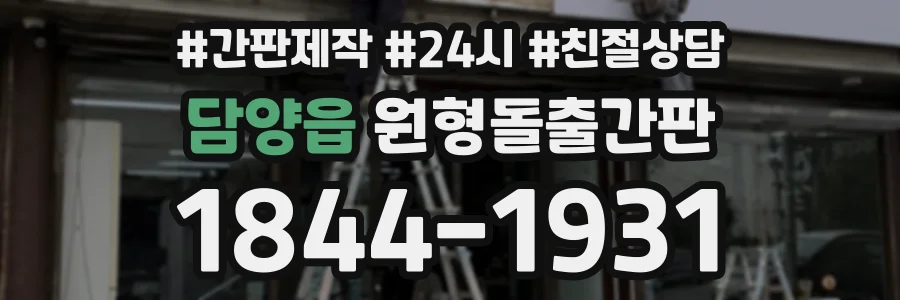 담양읍 원형돌출간판 상담 전화 1844-1931