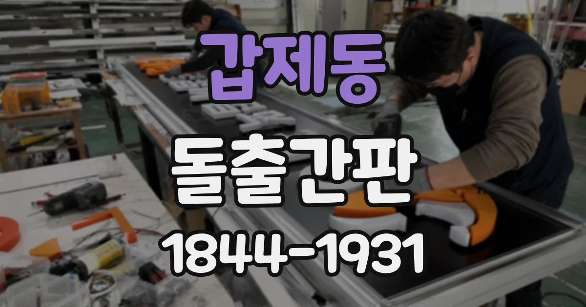 갑제동 돌출간판