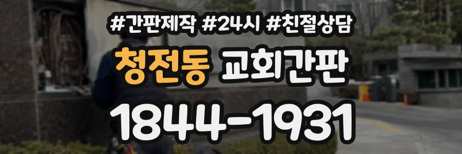 청전동 교회간판 상담 전화 1844-1931