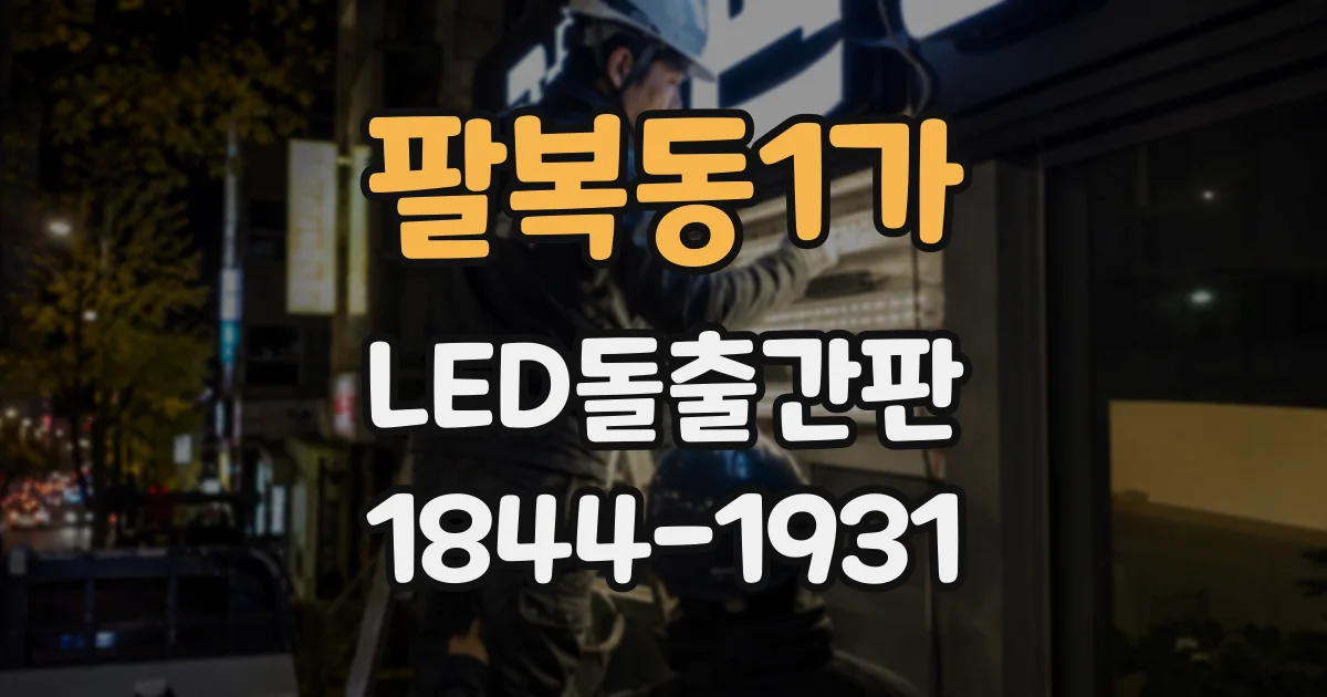 팔복동1가 LED돌출간판