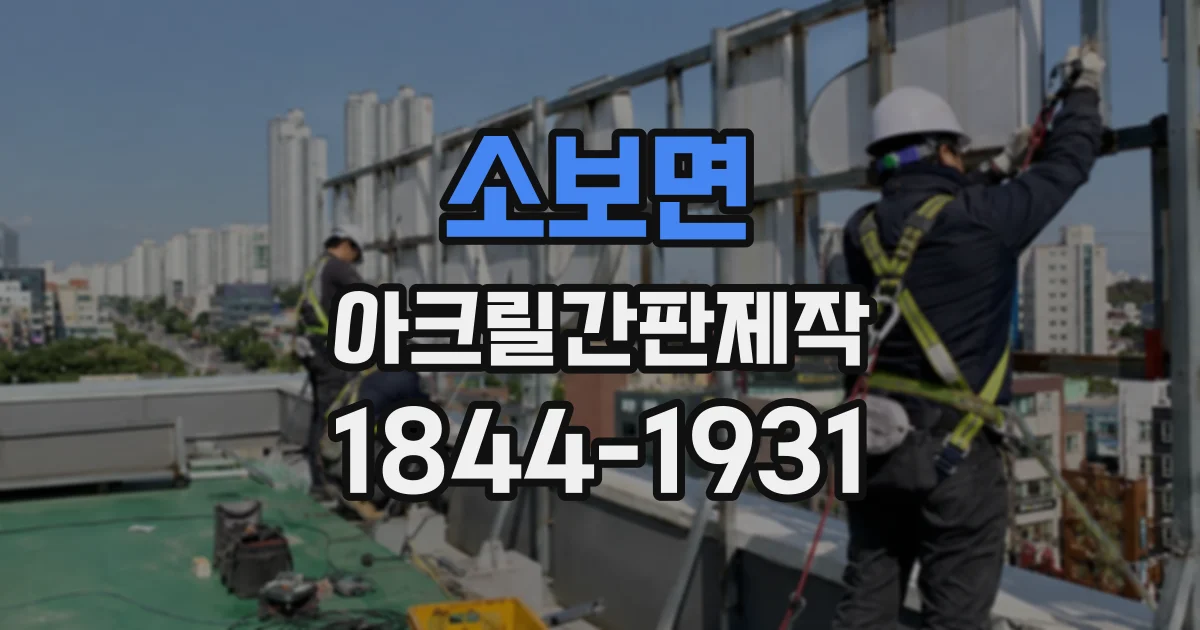 소보면 아크릴간판제작