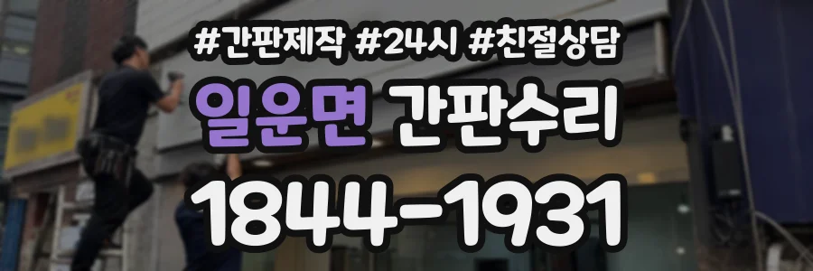 일운면 간판수리 상담 전화 1844-1931