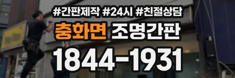 충화면 조명간판 상담 전화 1844-1931