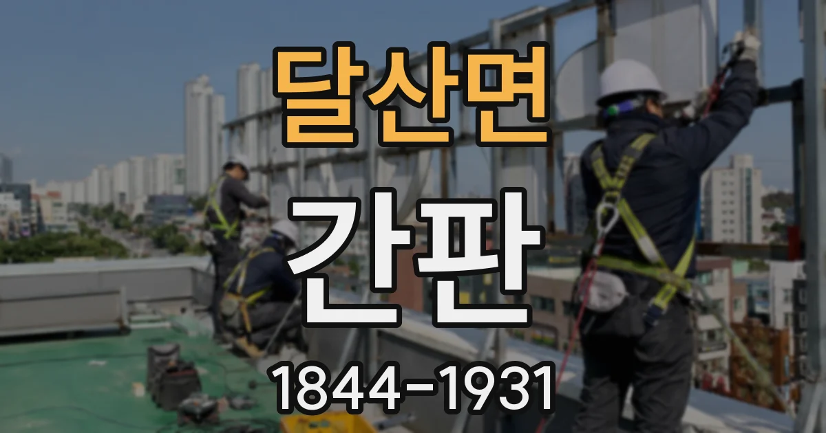 달산면 간판