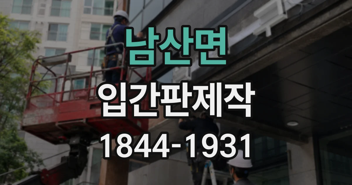 남산면 입간판제작