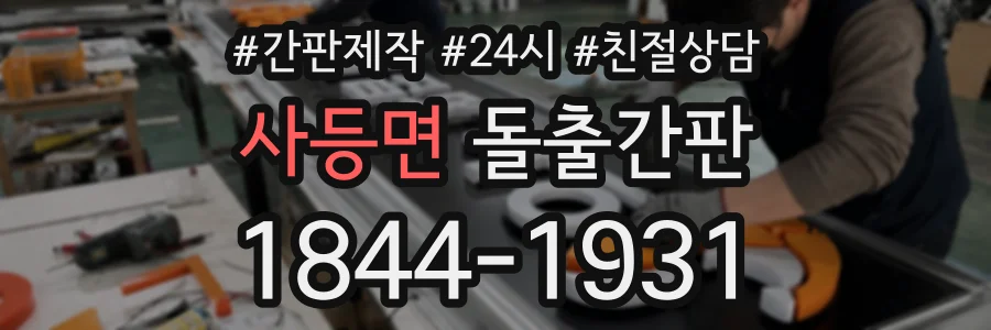 사등면 돌출간판 상담 전화 1844-1931