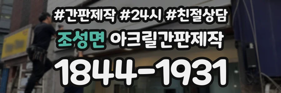 조성면 아크릴간판제작 상담 전화 1844-1931