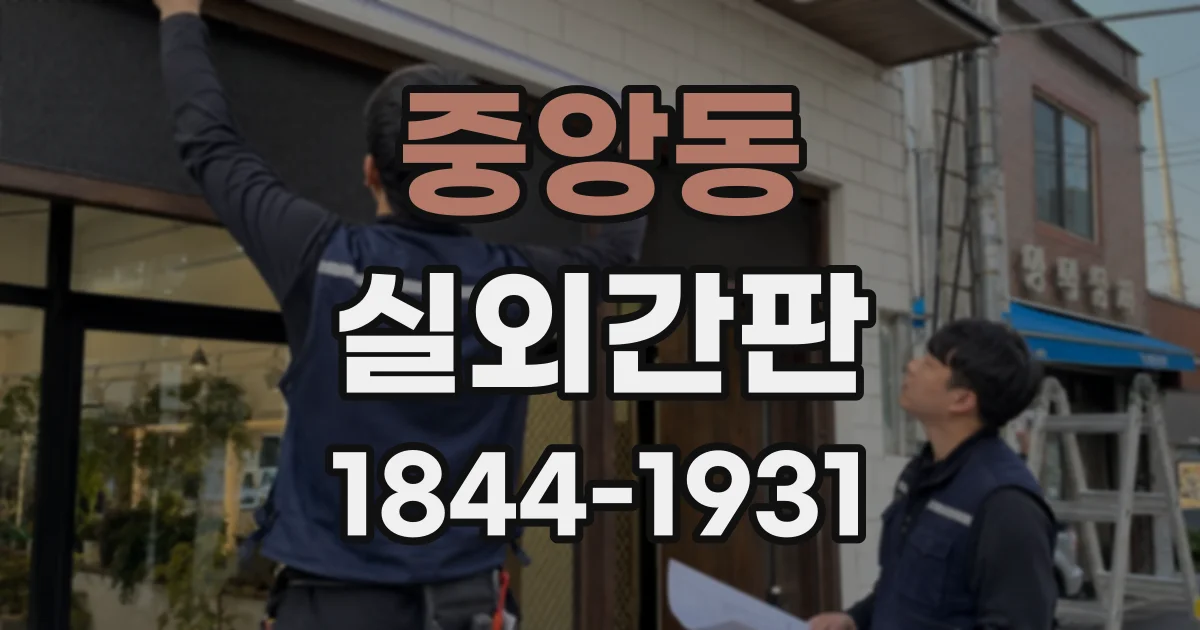 중앙동 실외간판
