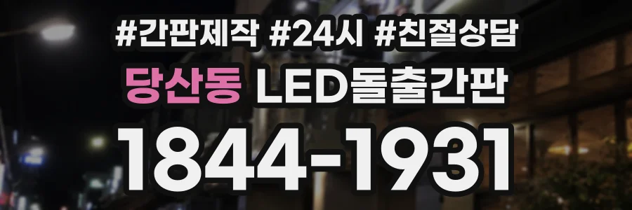당산동 LED돌출간판 상담 전화 1844-1931