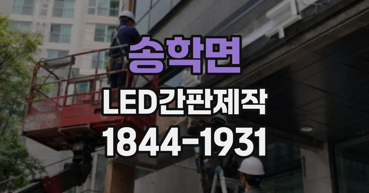 송학면 LED간판제작
