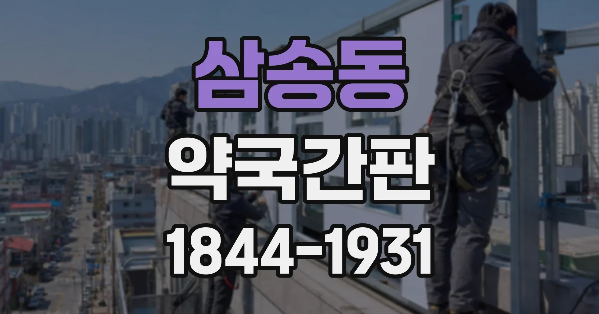 삼송동 약국간판