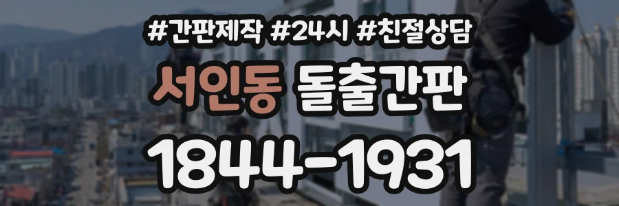 서인동 돌출간판 상담 전화 1844-1931