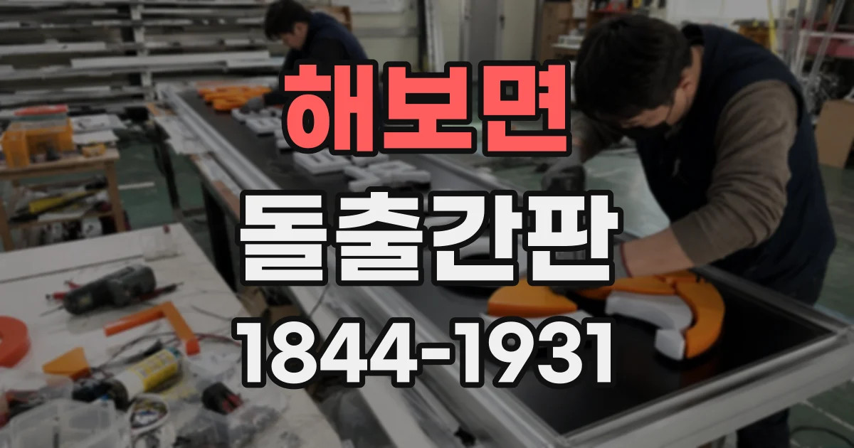 해보면 돌출간판