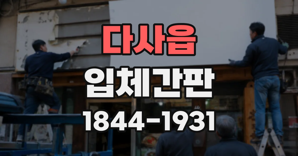 다사읍 입체간판