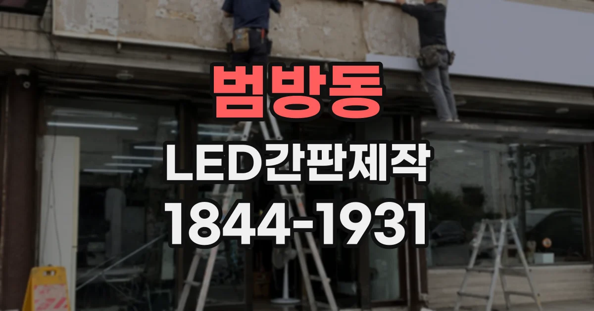 범방동 LED간판제작