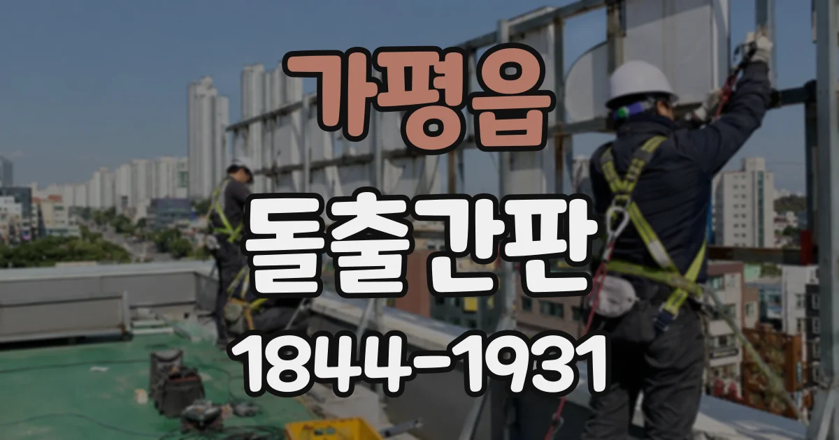 가평읍 돌출간판