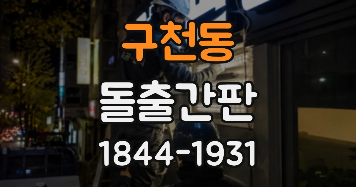 구천동 돌출간판