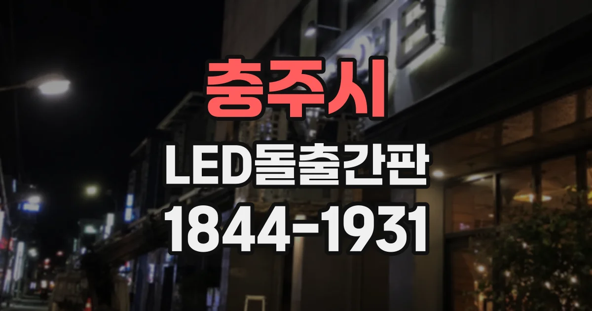 충주시 LED돌출간판