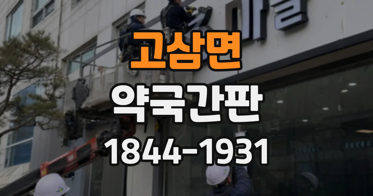 고삼면 약국간판