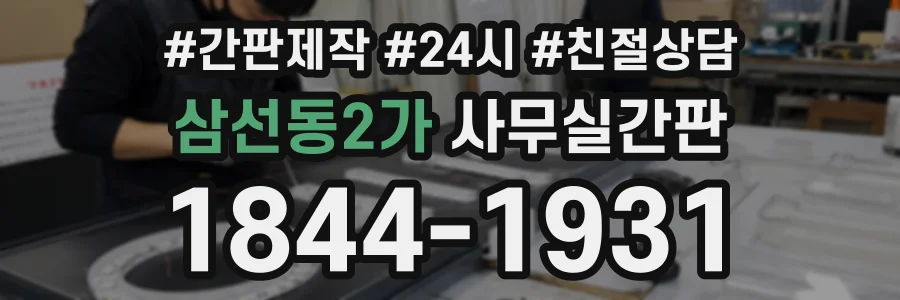 삼선동2가 사무실간판 상담 전화 1844-1931