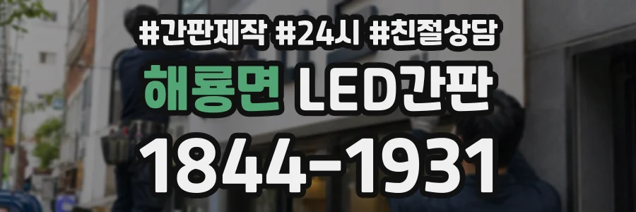 해룡면 LED간판 상담 전화 1844-1931