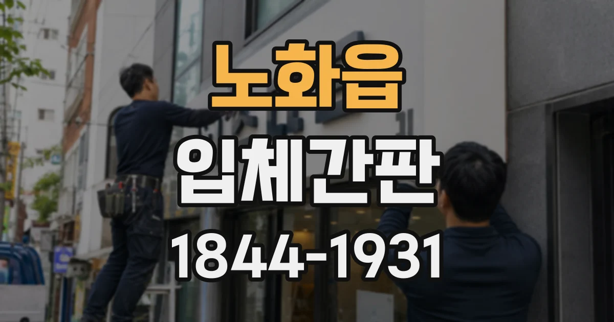 노화읍 입체간판