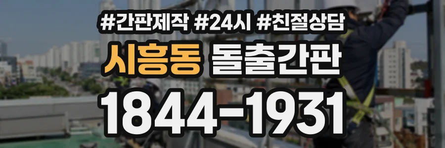 시흥동 돌출간판 상담 전화 1844-1931