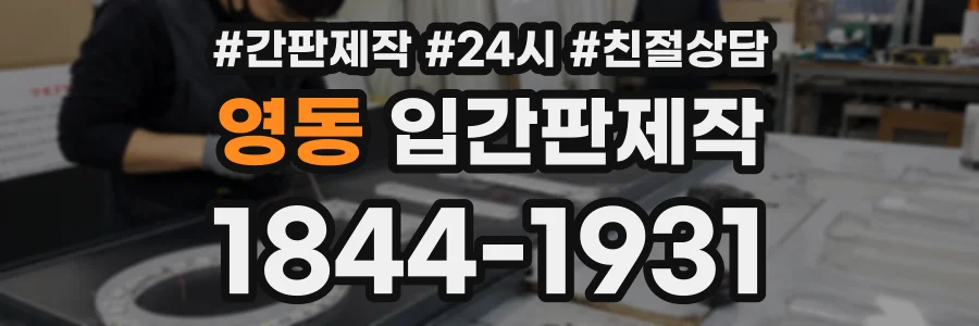 영동 입간판제작 상담 전화 1844-1931