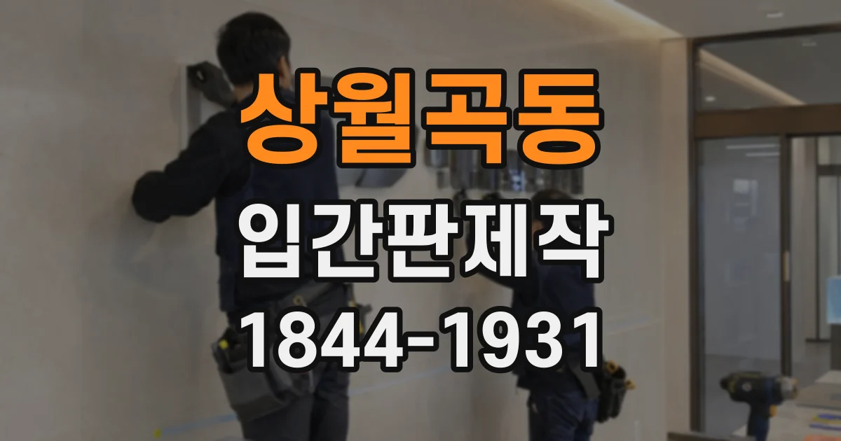 상월곡동 입간판제작