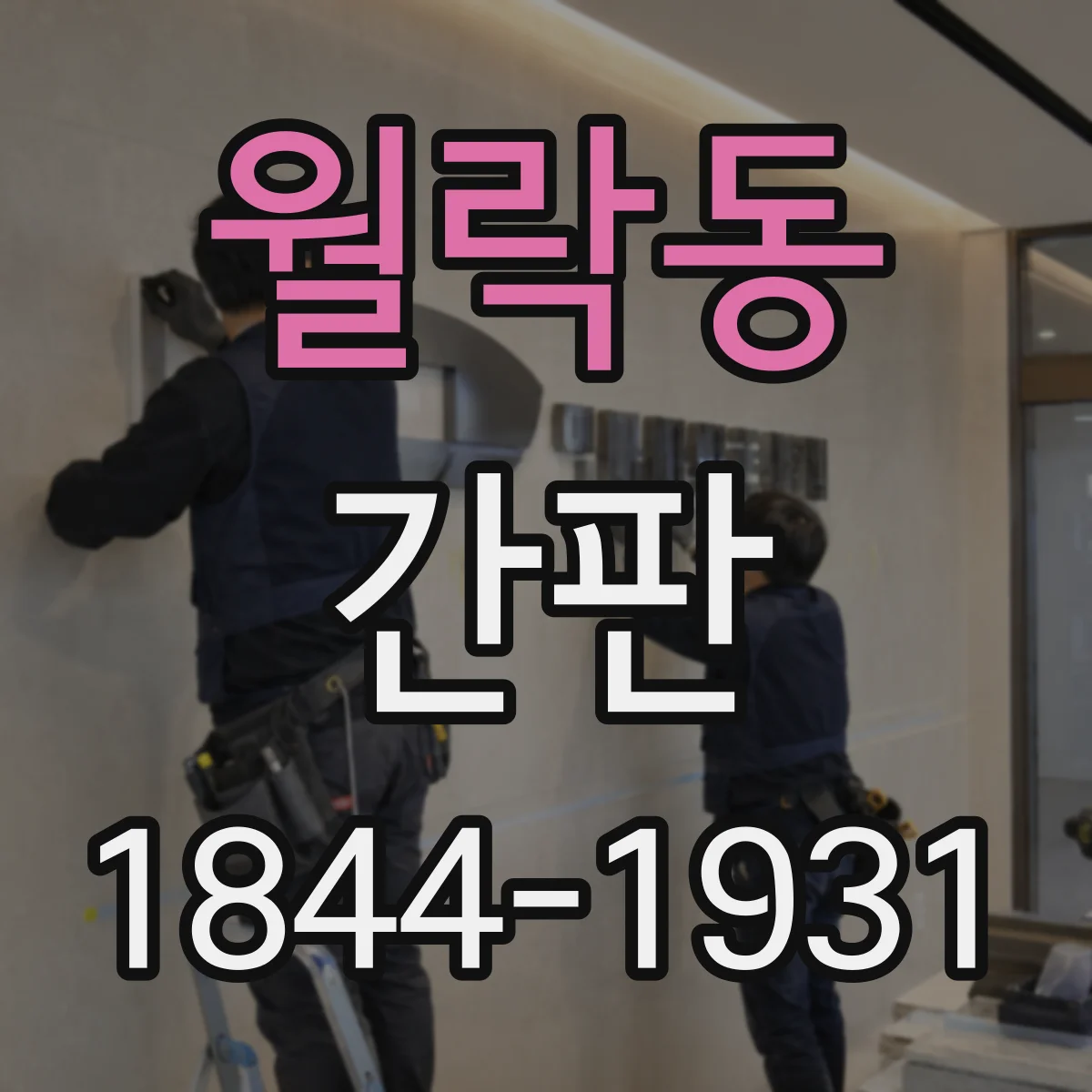 월락동 간판