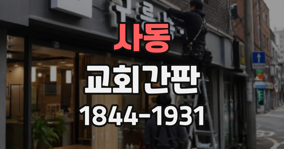 사동 교회간판