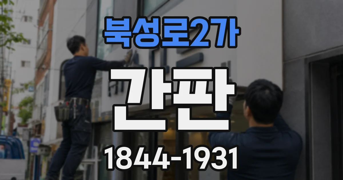 북성로2가 간판