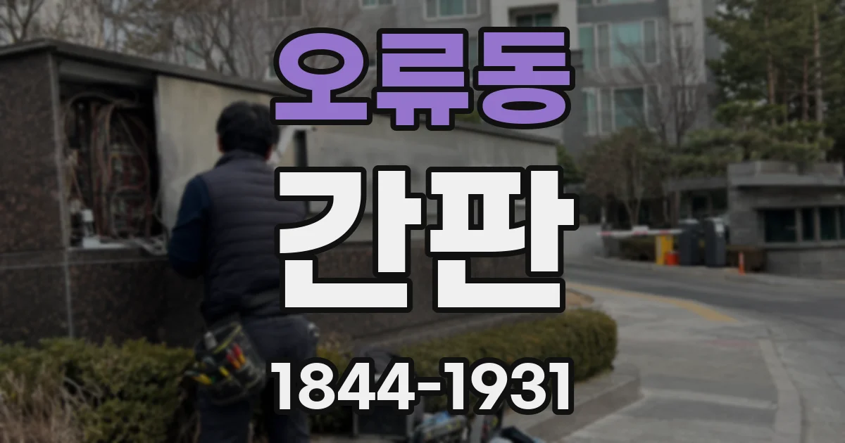 오류동 간판