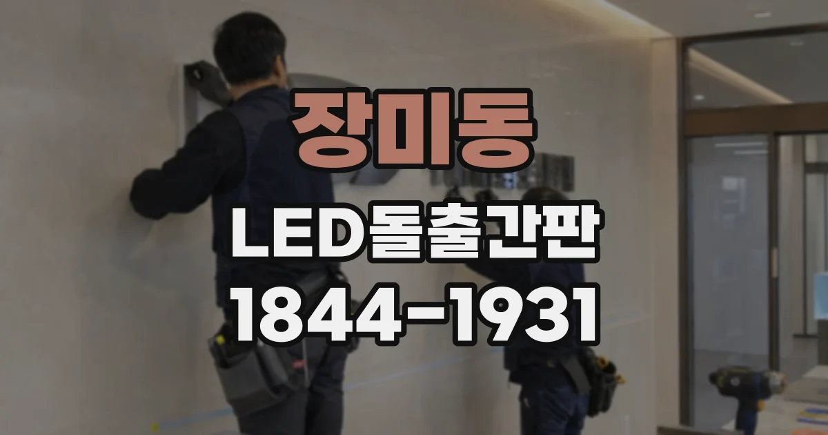 장미동 LED돌출간판